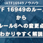 IATFのルール5からルール6への変更点をわかりやすく解説